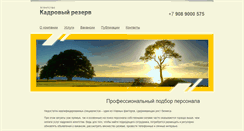 Desktop Screenshot of kadr-rezerv.ru